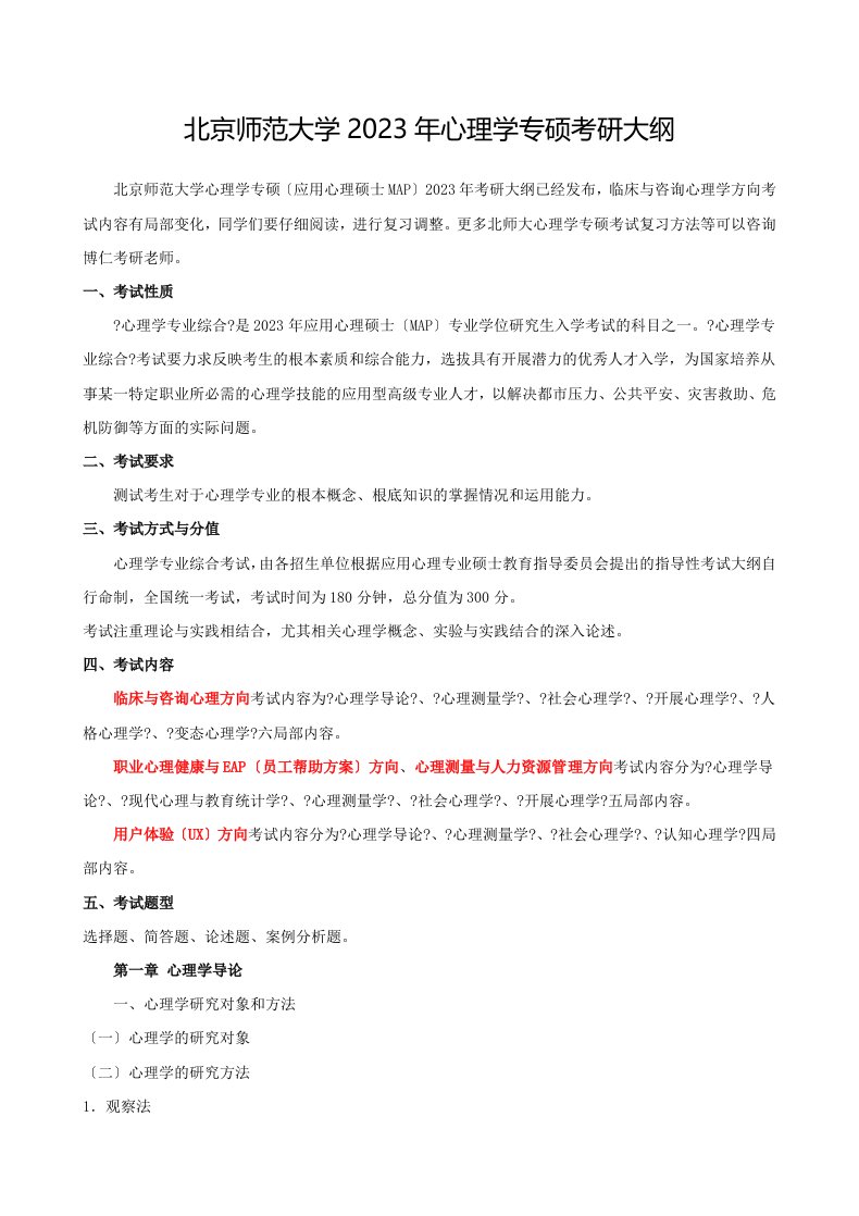 北京师范大学2023年心理学专硕考研大纲