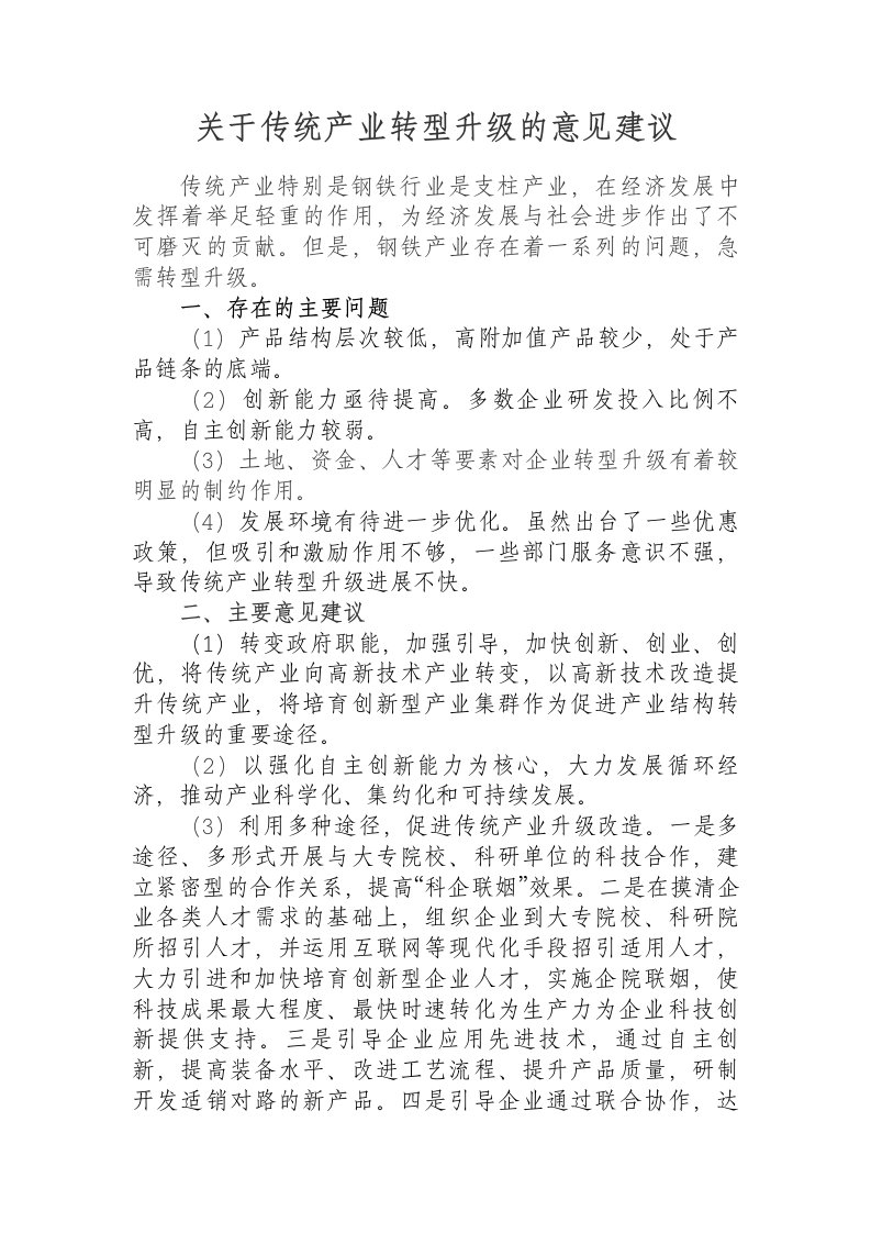 传统产业转型升级存在问题及建议