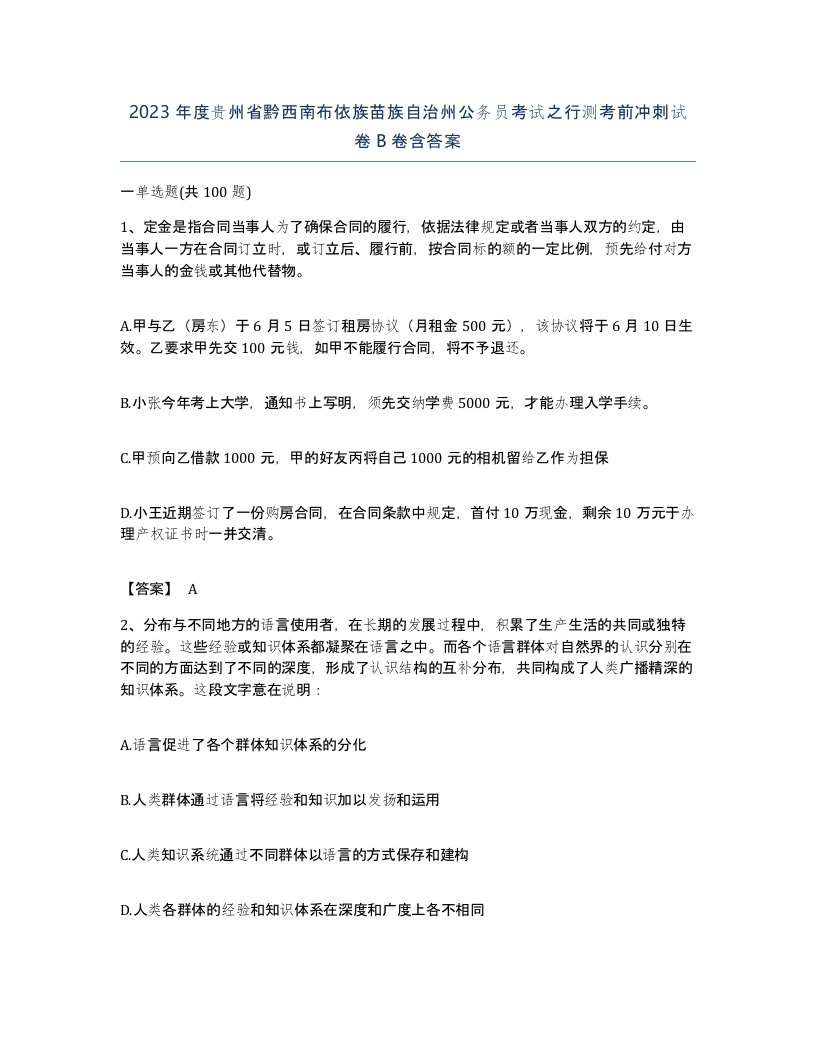 2023年度贵州省黔西南布依族苗族自治州公务员考试之行测考前冲刺试卷B卷含答案