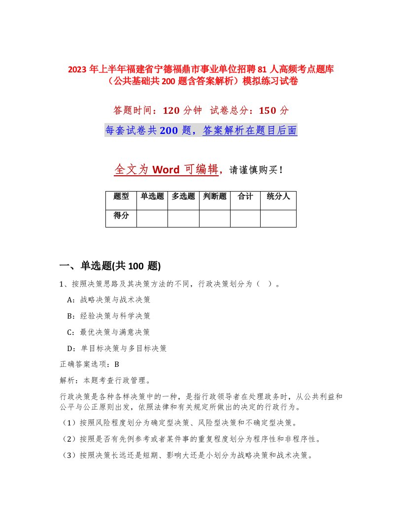 2023年上半年福建省宁德福鼎市事业单位招聘81人高频考点题库公共基础共200题含答案解析模拟练习试卷