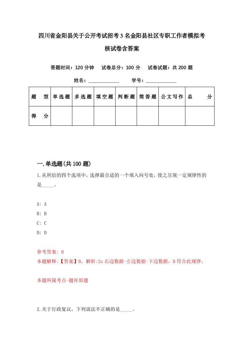 四川省金阳县关于公开考试招考3名金阳县社区专职工作者模拟考核试卷含答案1