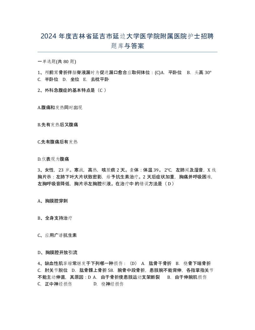 2024年度吉林省延吉市延边大学医学院附属医院护士招聘题库与答案