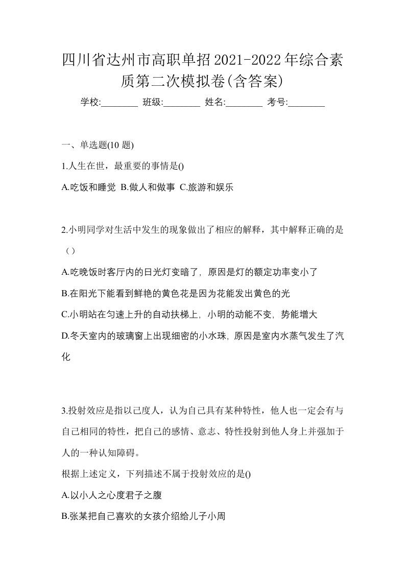 四川省达州市高职单招2021-2022年综合素质第二次模拟卷含答案