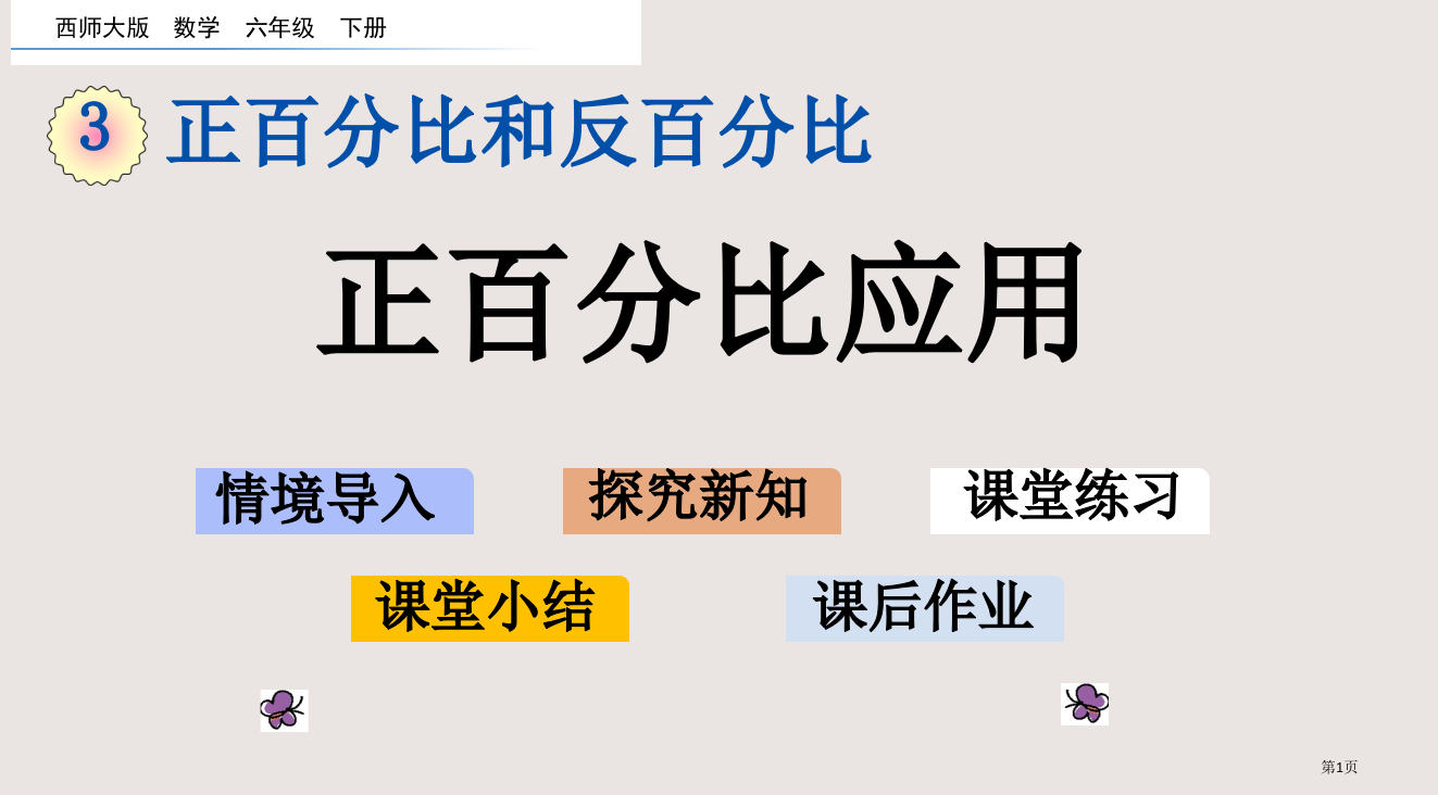 西师大版六下第三单元3.6-正比例的应用市公共课一等奖市赛课金奖课件