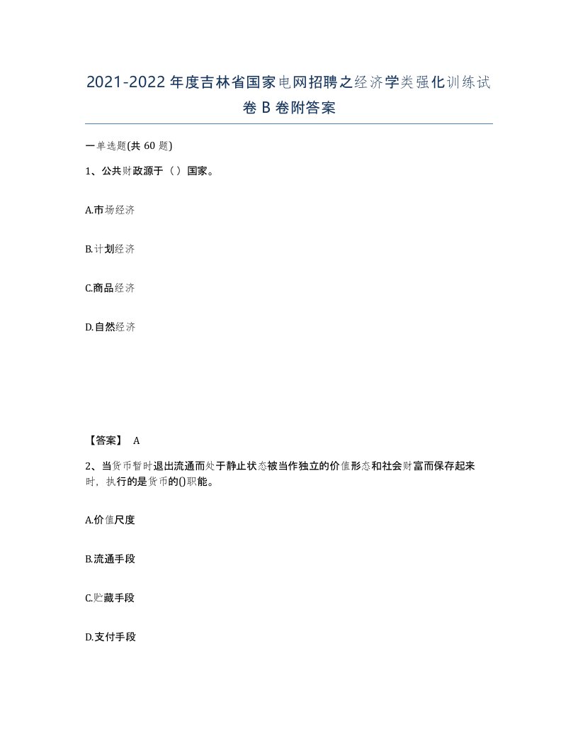 2021-2022年度吉林省国家电网招聘之经济学类强化训练试卷B卷附答案