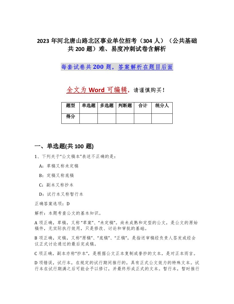 2023年河北唐山路北区事业单位招考304人公共基础共200题难易度冲刺试卷含解析