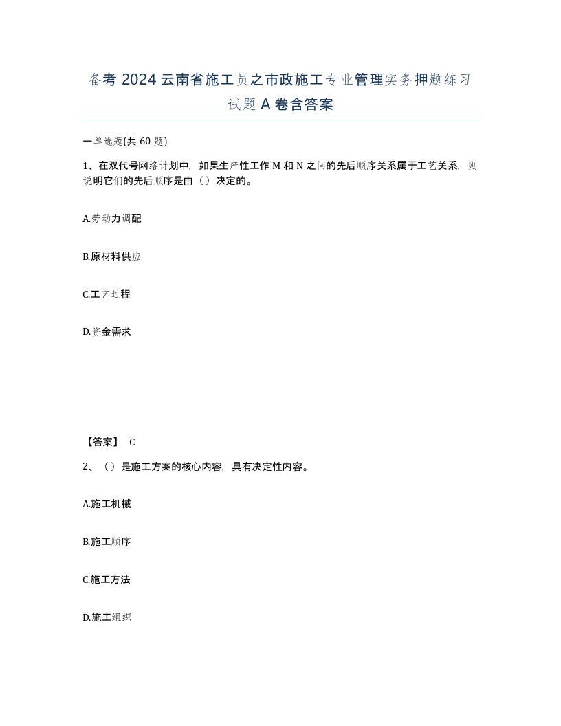 备考2024云南省施工员之市政施工专业管理实务押题练习试题A卷含答案