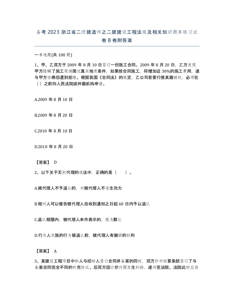 备考2023浙江省二级建造师之二建建设工程法规及相关知识题库练习试卷B卷附答案