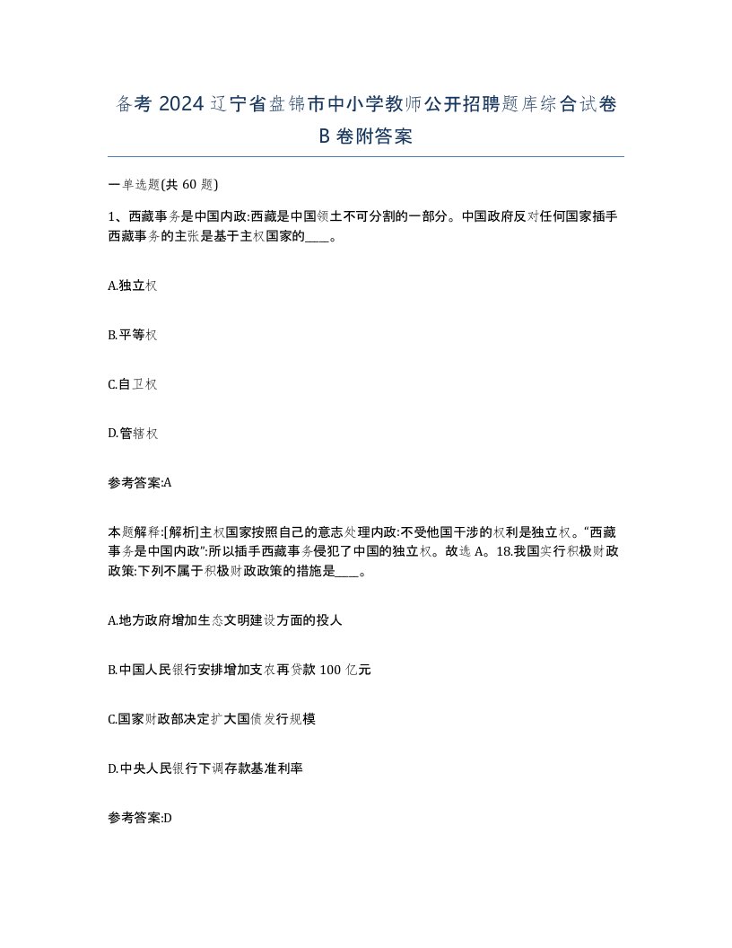 备考2024辽宁省盘锦市中小学教师公开招聘题库综合试卷B卷附答案