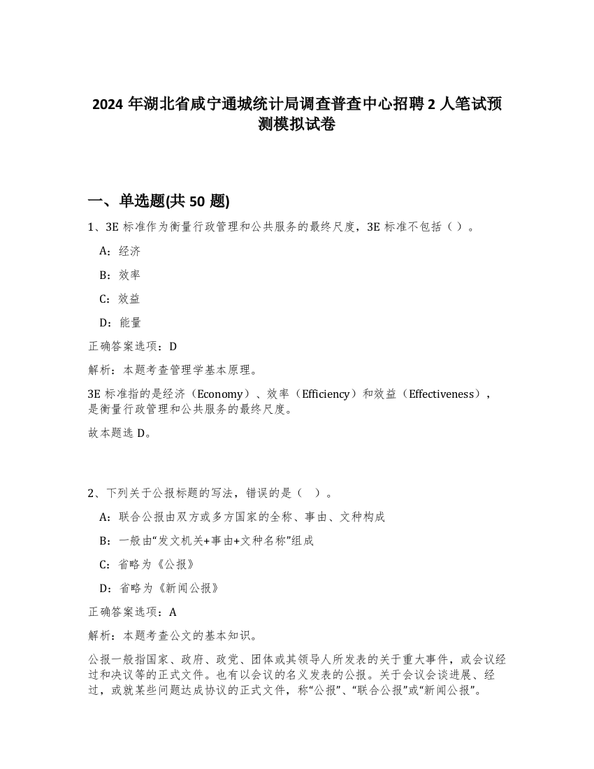 2024年湖北省咸宁通城统计局调查普查中心招聘2人笔试预测模拟试卷-10