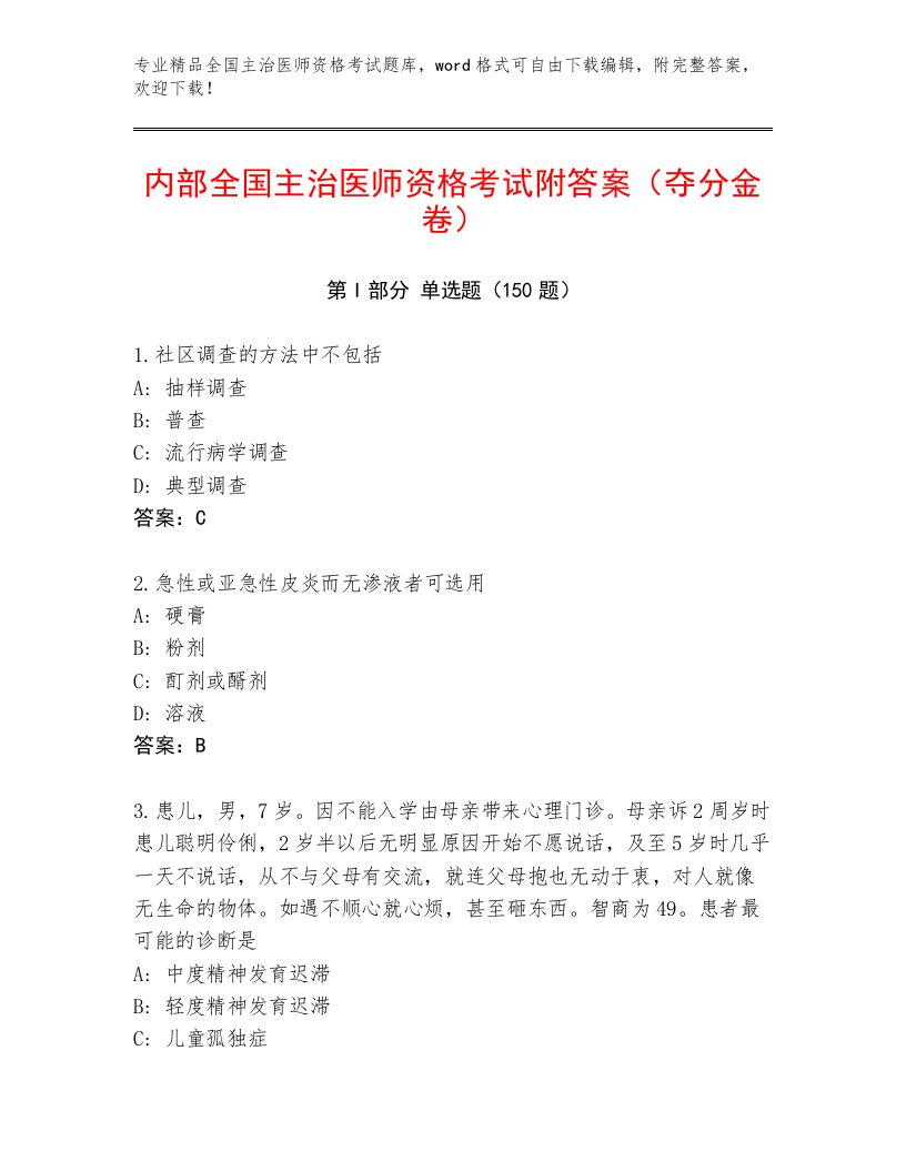 精心整理全国主治医师资格考试王牌题库附参考答案（满分必刷）