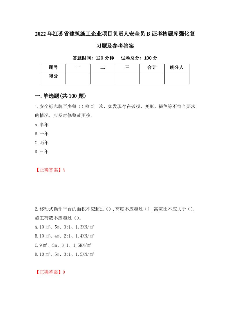 2022年江苏省建筑施工企业项目负责人安全员B证考核题库强化复习题及参考答案第47版