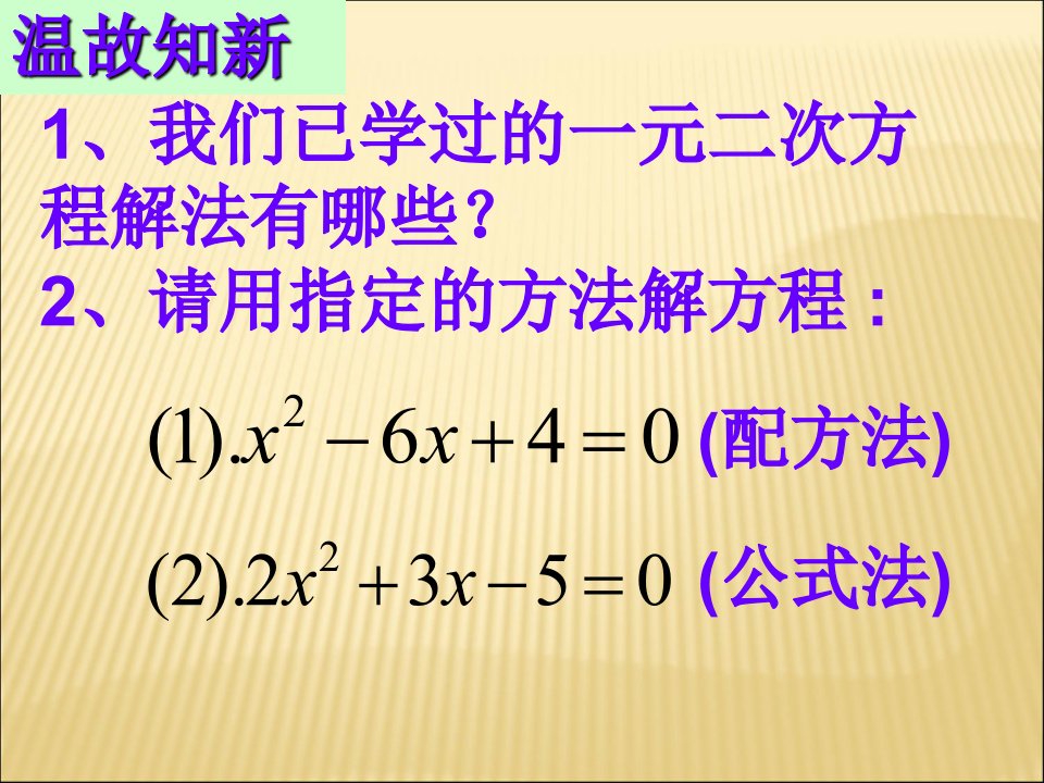 元二次方程的解法因式分解法ppt课件