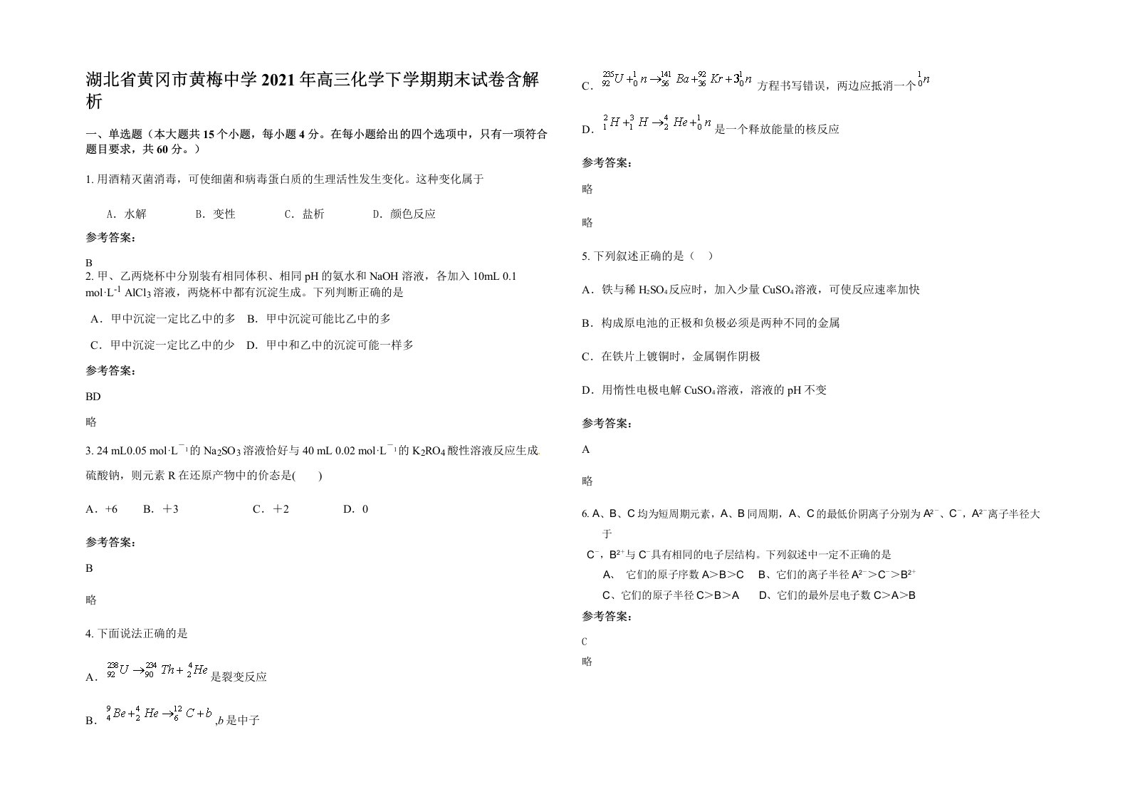 湖北省黄冈市黄梅中学2021年高三化学下学期期末试卷含解析