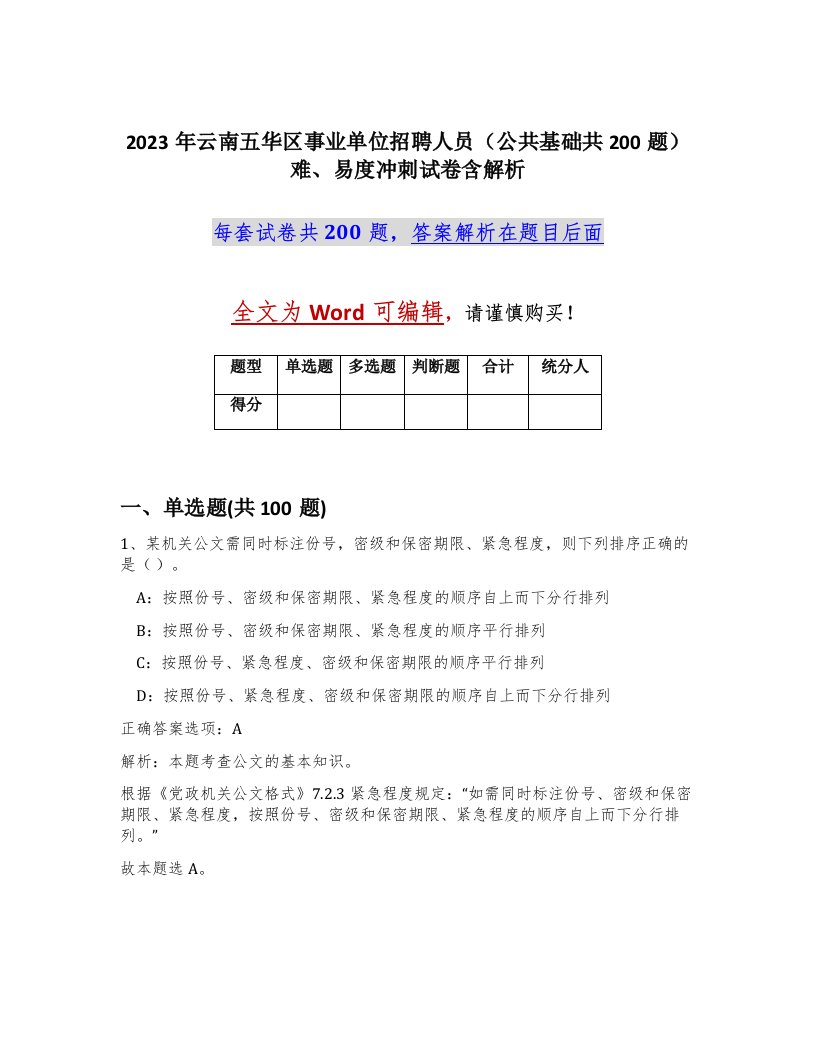 2023年云南五华区事业单位招聘人员公共基础共200题难易度冲刺试卷含解析