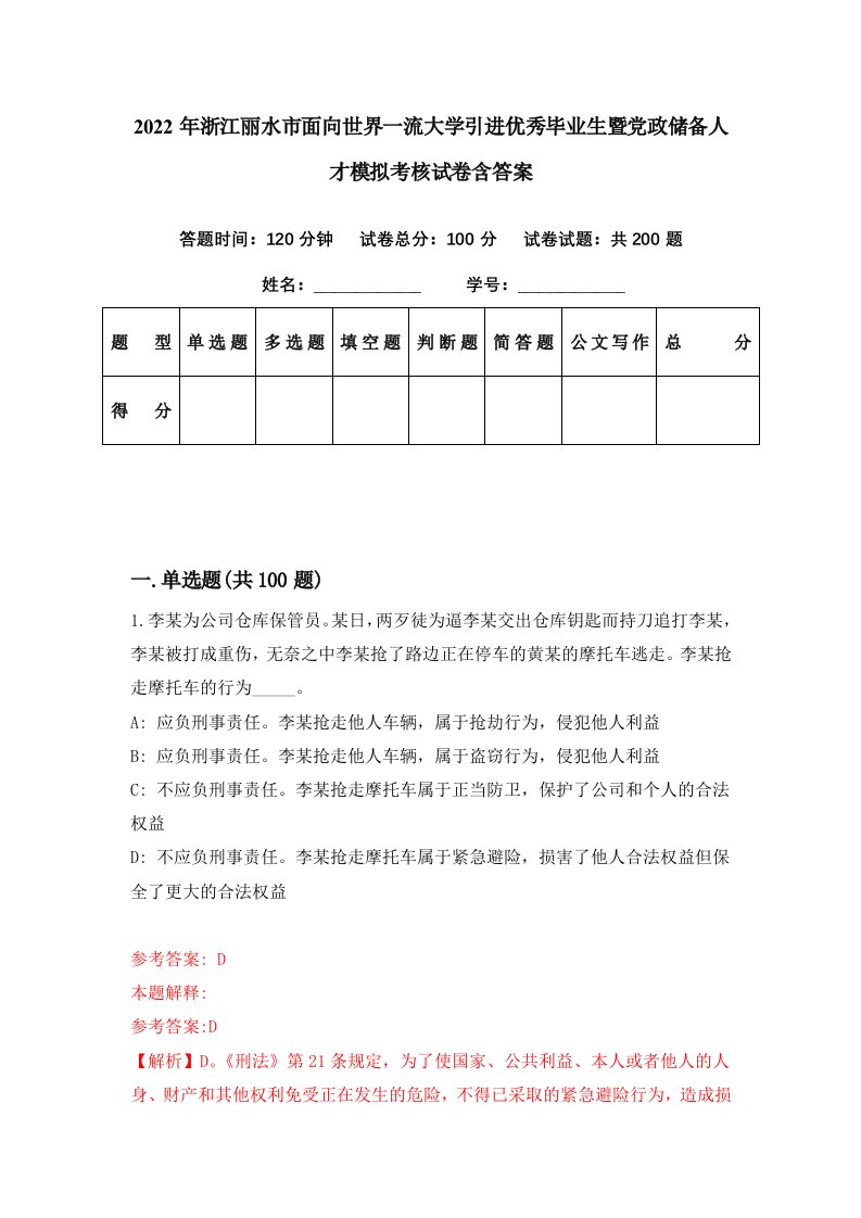 2022年浙江丽水市面向世界一流大学引进优秀毕业生暨党政储备人才模拟考核试卷含答案8