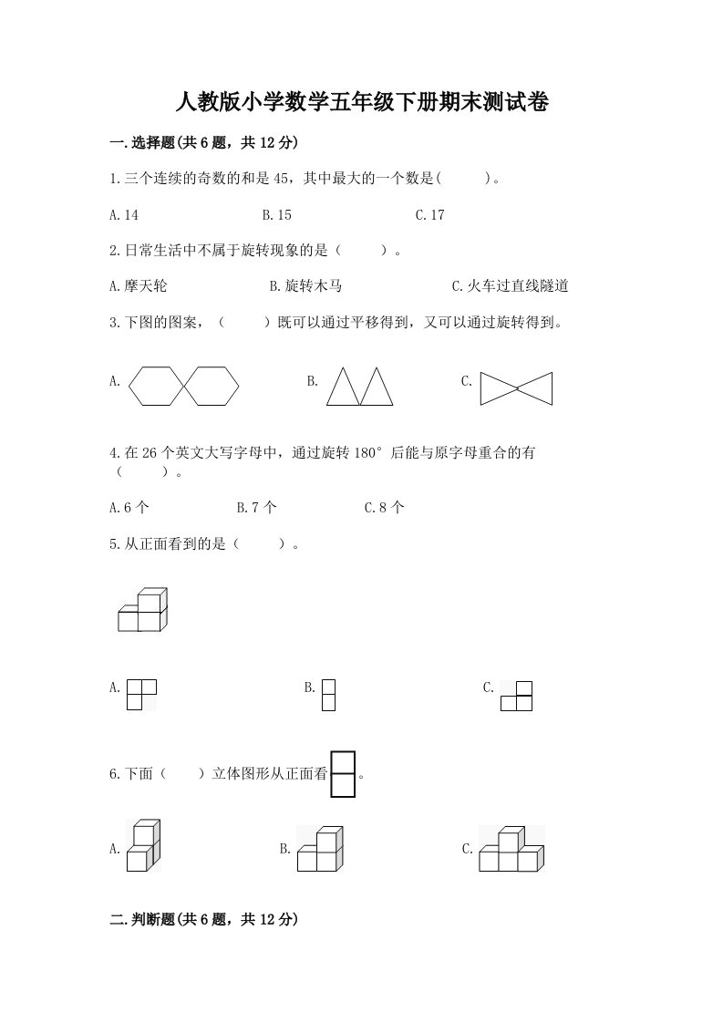 人教版小学数学五年级下册期末测试卷含答案（模拟题）