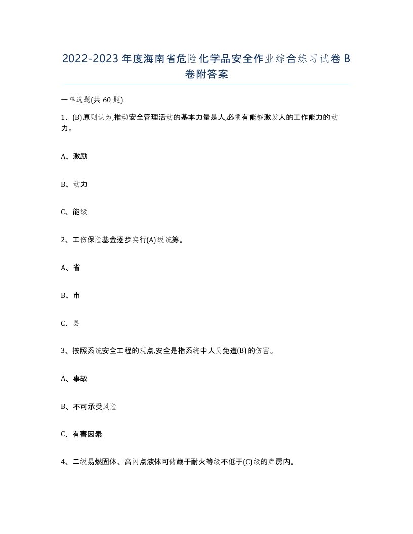 20222023年度海南省危险化学品安全作业综合练习试卷B卷附答案