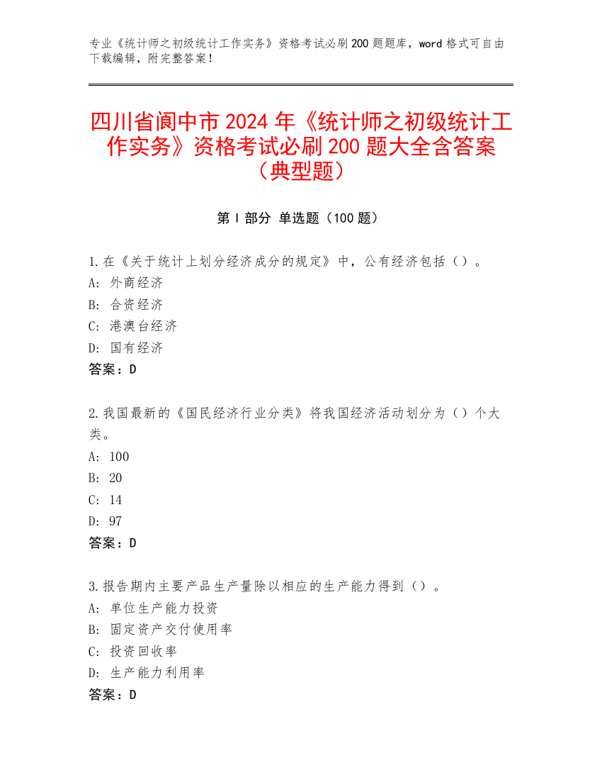 四川省阆中市2024年《统计师之初级统计工作实务》资格考试必刷200题大全含答案（典型题）