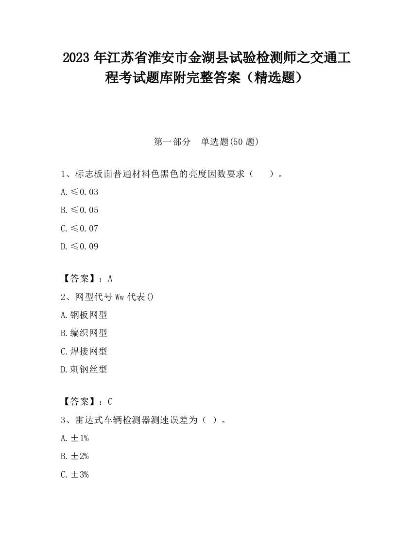 2023年江苏省淮安市金湖县试验检测师之交通工程考试题库附完整答案（精选题）