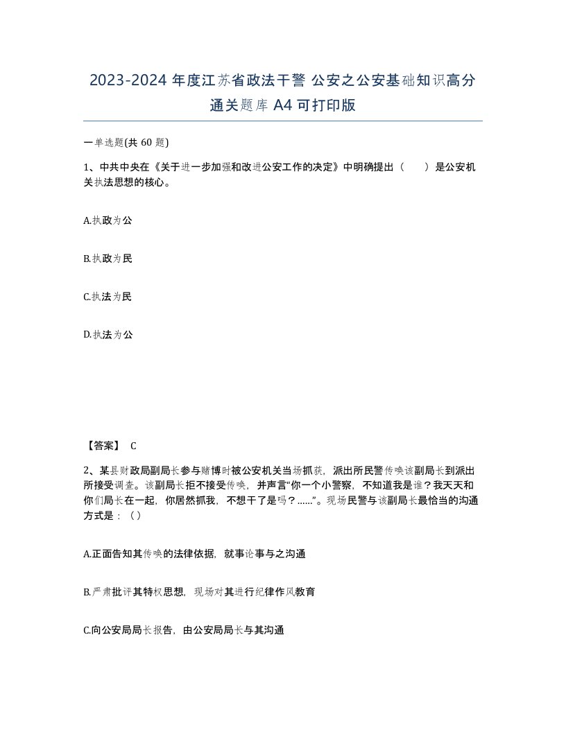 2023-2024年度江苏省政法干警公安之公安基础知识高分通关题库A4可打印版