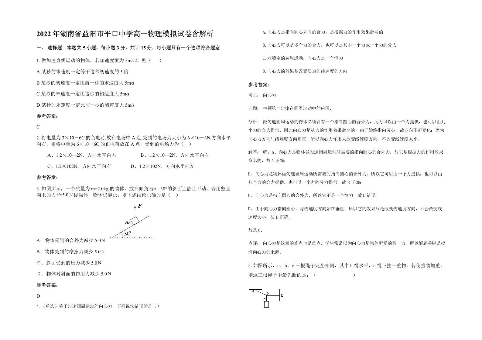 2022年湖南省益阳市平口中学高一物理模拟试卷含解析