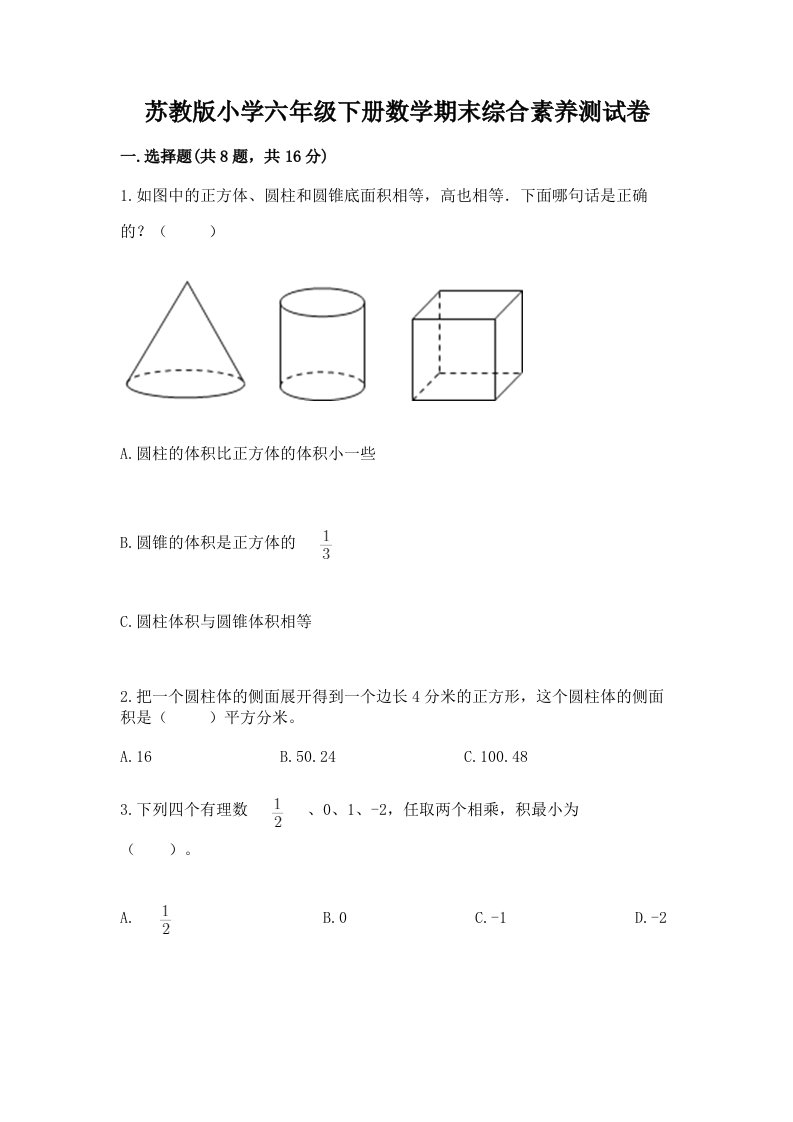 苏教版小学六年级下册数学期末综合素养测试卷附答案ab卷