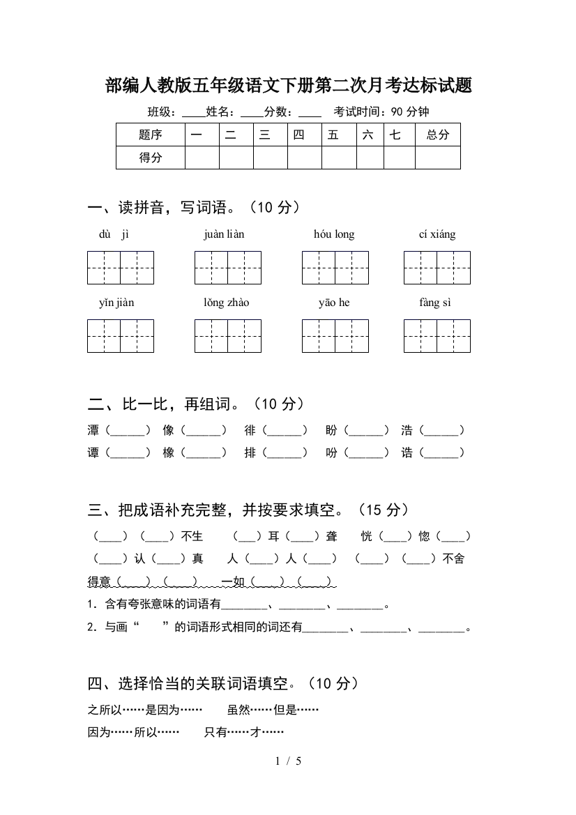 部编人教版五年级语文下册第二次月考达标试题