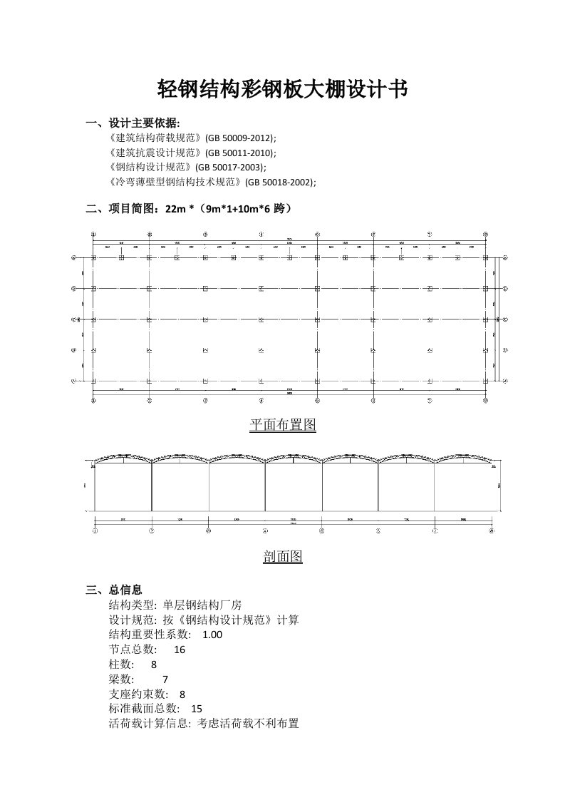 轻钢结构彩钢板大棚设计书