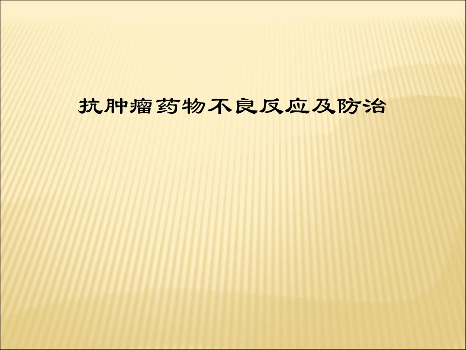 抗肿瘤药物不良反应及防治