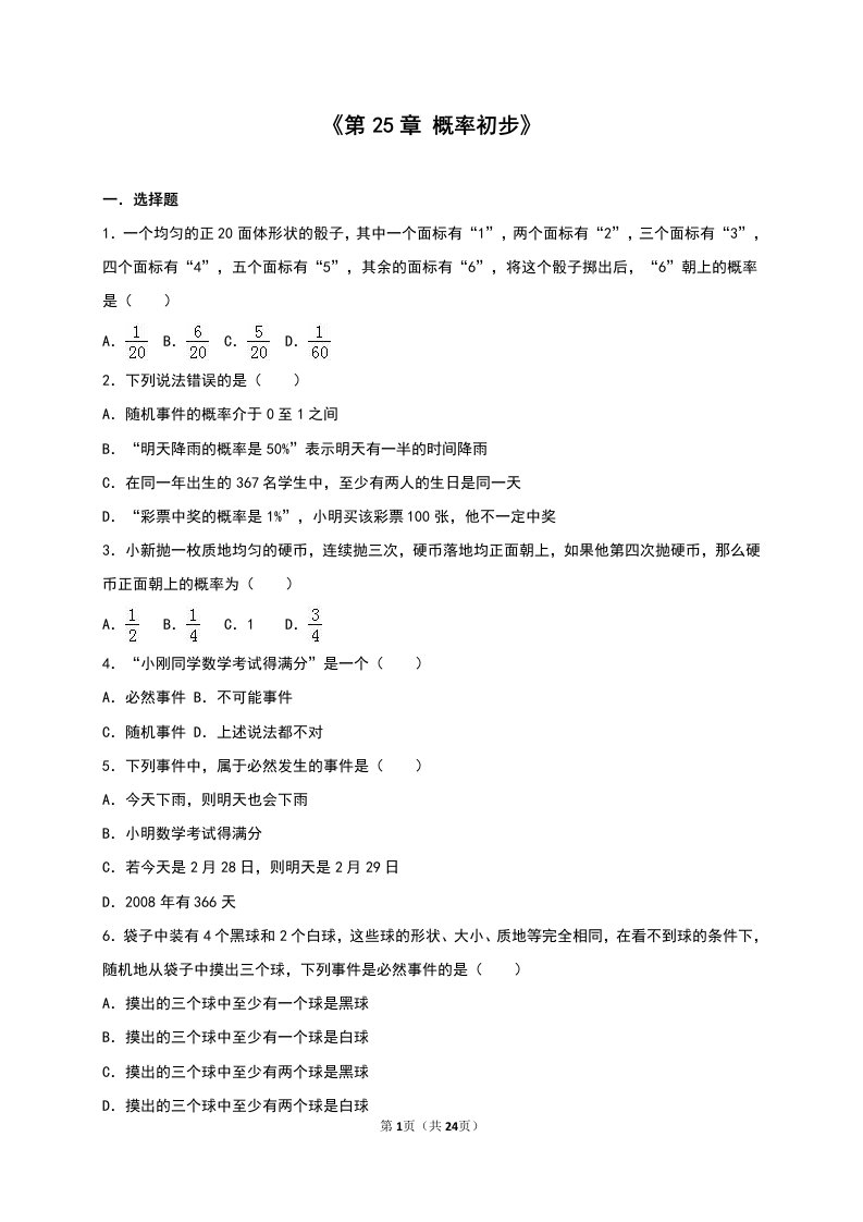 人教版九年级上《第25章概率初步》单元测试(2)含答案解析