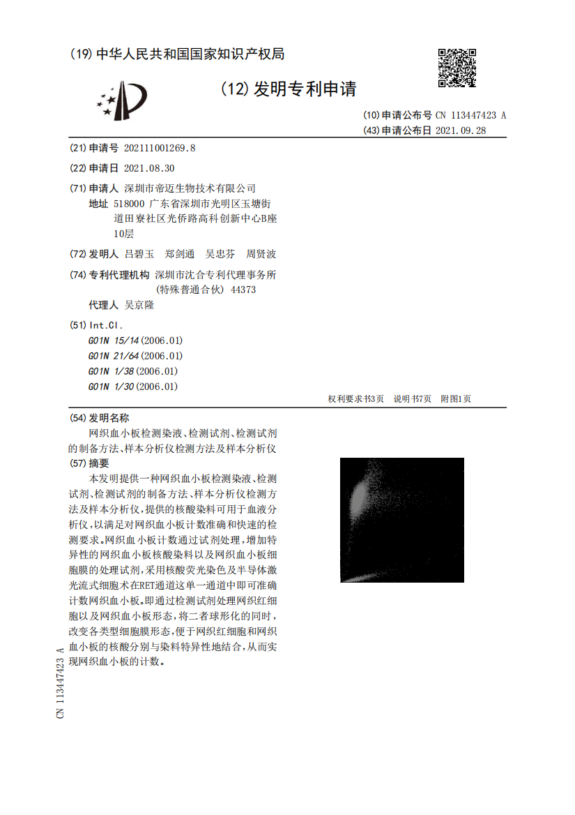 网织血小板检测染液、检测试剂、检测试剂的制备方法、样本分析仪检测方法及样本分析仪