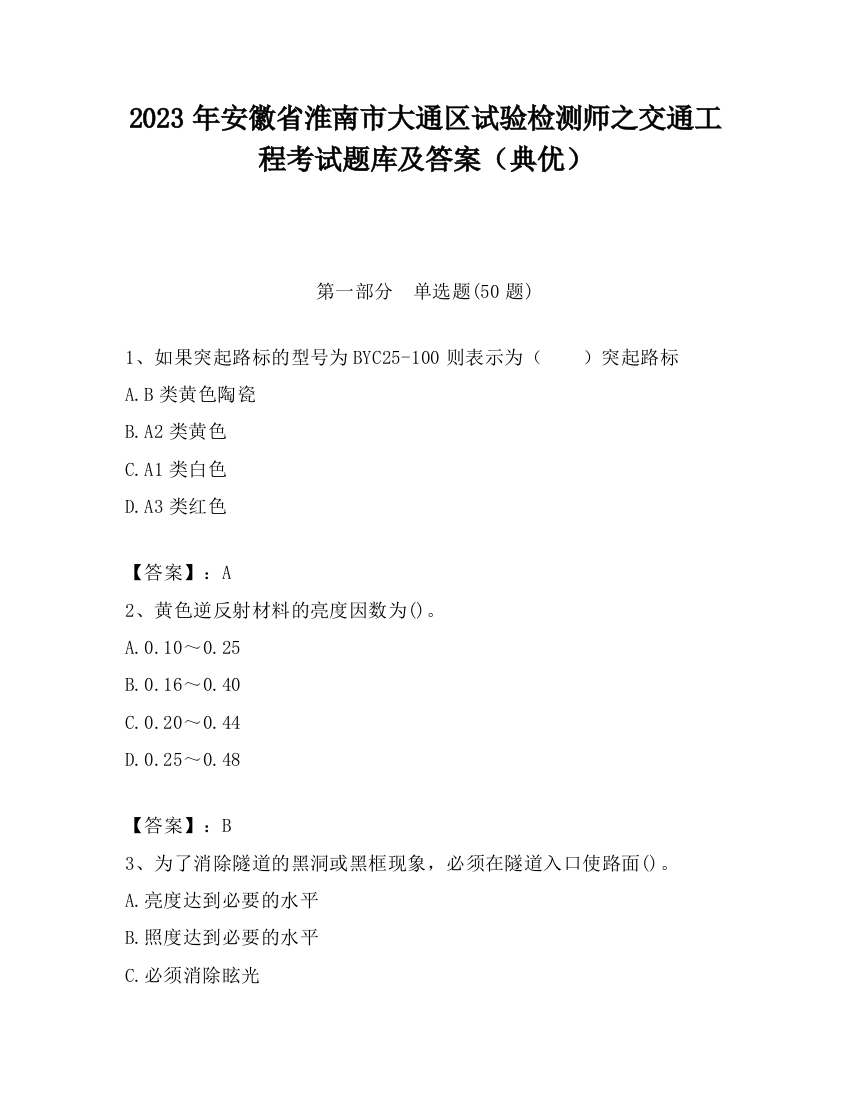 2023年安徽省淮南市大通区试验检测师之交通工程考试题库及答案（典优）