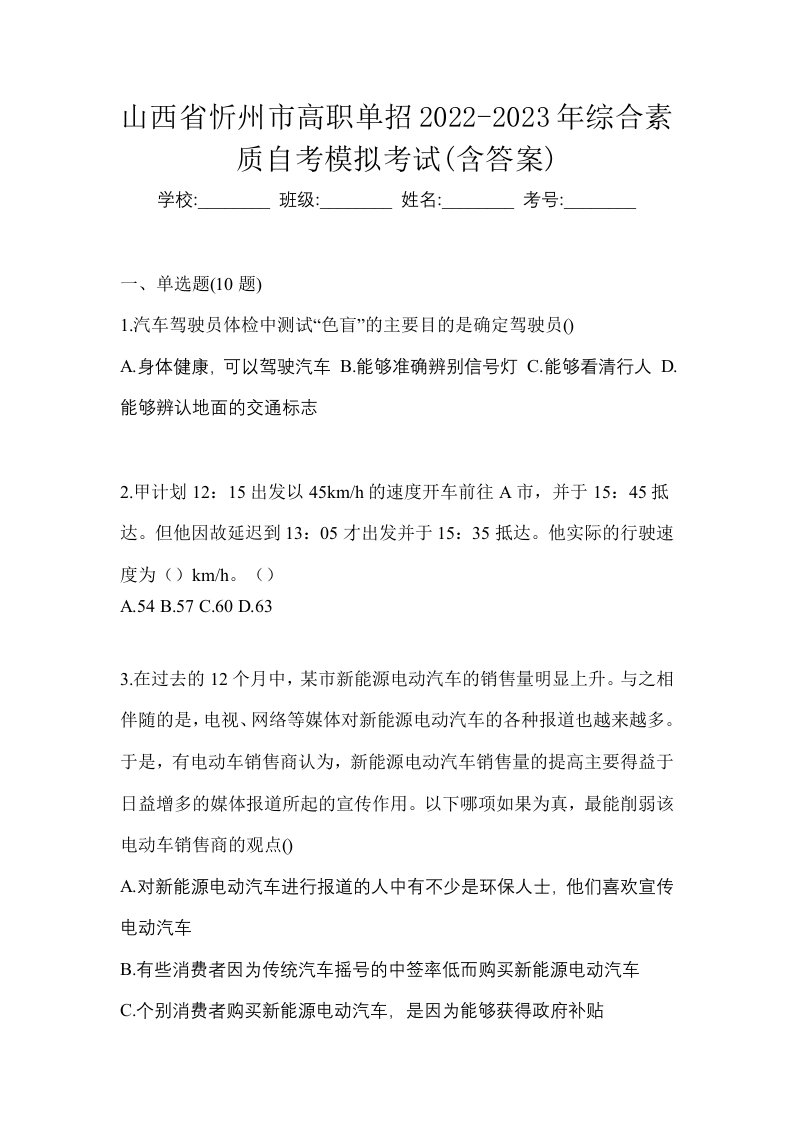 山西省忻州市高职单招2022-2023年综合素质自考模拟考试含答案