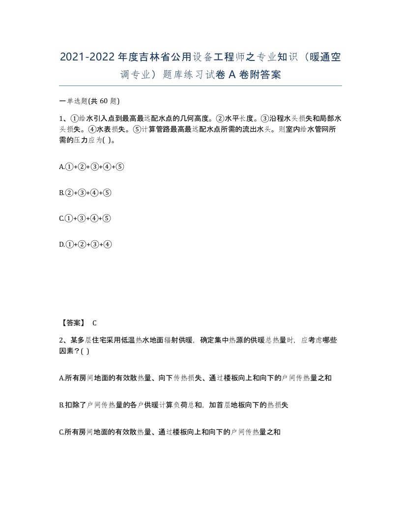 2021-2022年度吉林省公用设备工程师之专业知识暖通空调专业题库练习试卷A卷附答案