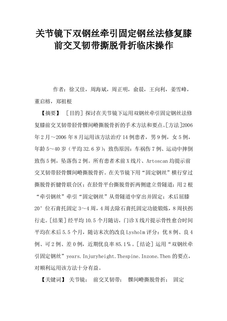 关节镜下双钢丝牵引固定钢丝法修复膝前交叉韧带撕脱骨折临床操作