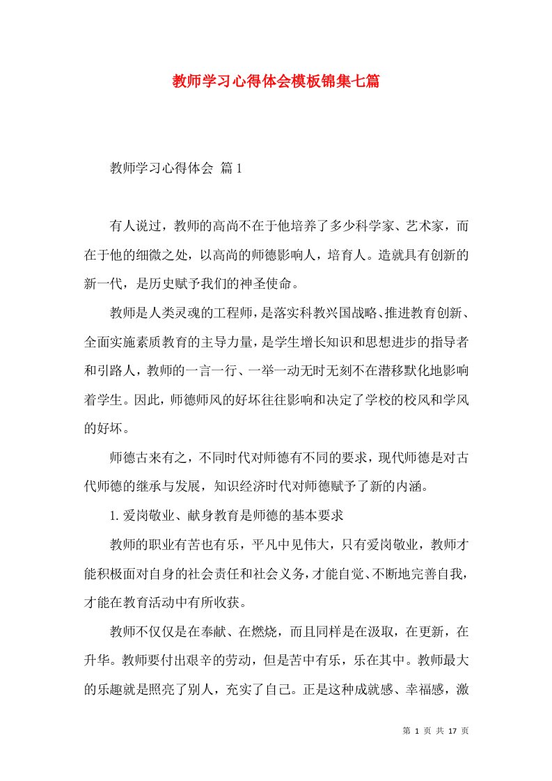 教师学习心得体会模板锦集七篇（一）