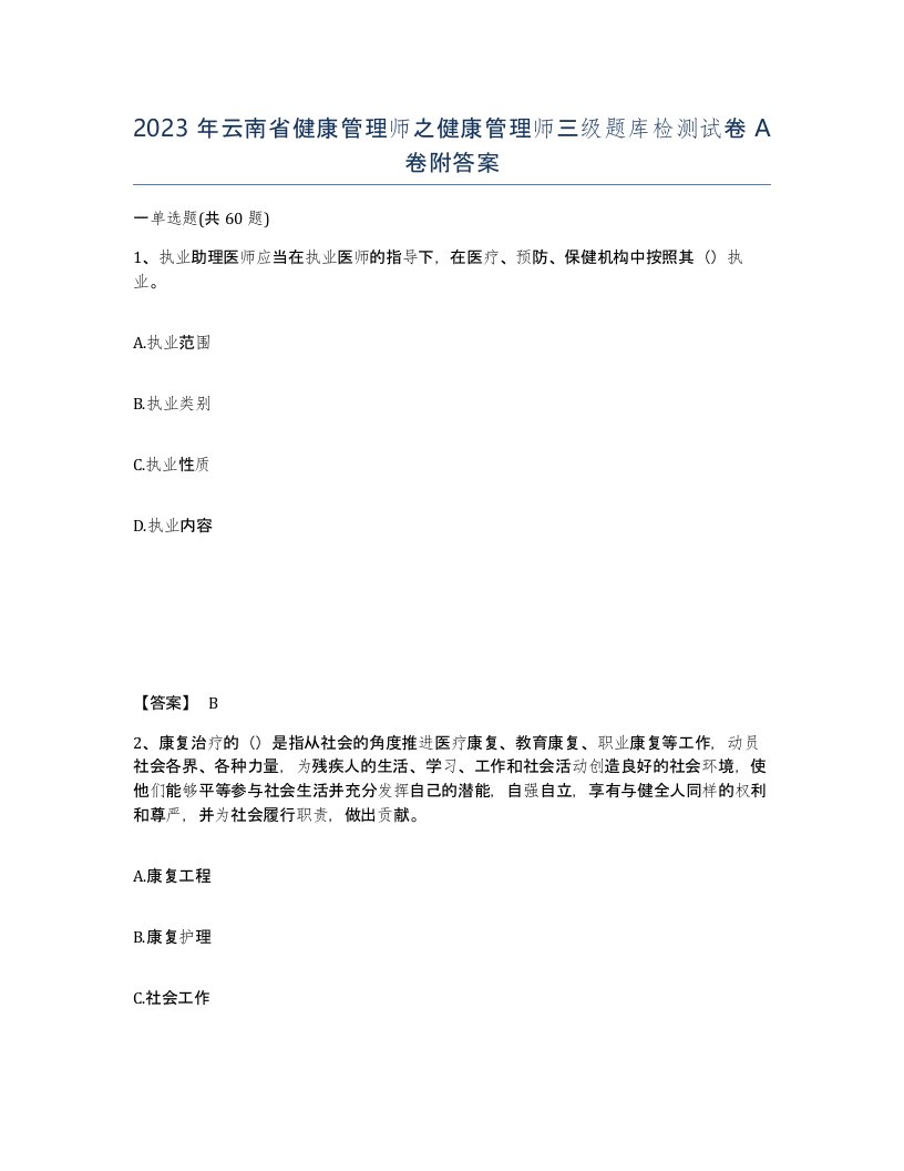 2023年云南省健康管理师之健康管理师三级题库检测试卷A卷附答案