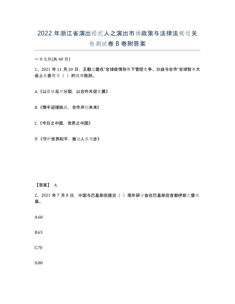 2022年浙江省演出经纪人之演出市场政策与法律法规过关检测试卷B卷附答案