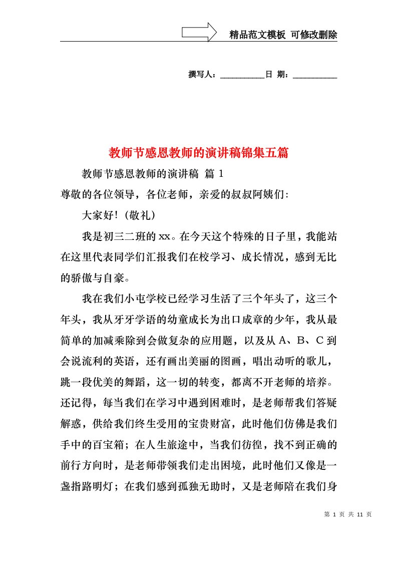 教师节感恩教师的演讲稿锦集五篇