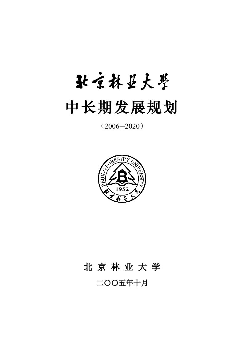 精选北京林业大学发展战略规划