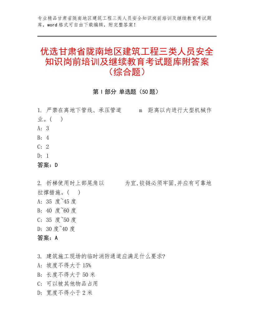 优选甘肃省陇南地区建筑工程三类人员安全知识岗前培训及继续教育考试题库附答案（综合题）