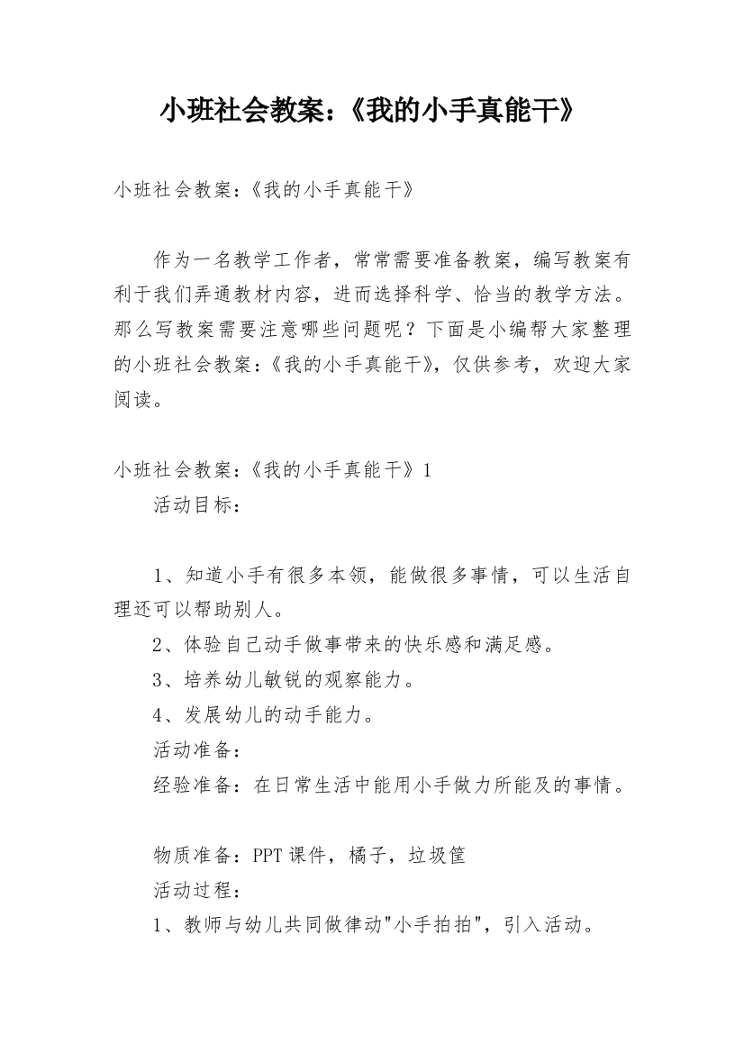 小班社会教案：《我的小手真能干》_1