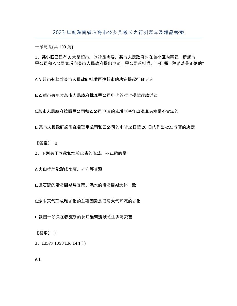 2023年度海南省琼海市公务员考试之行测题库及答案