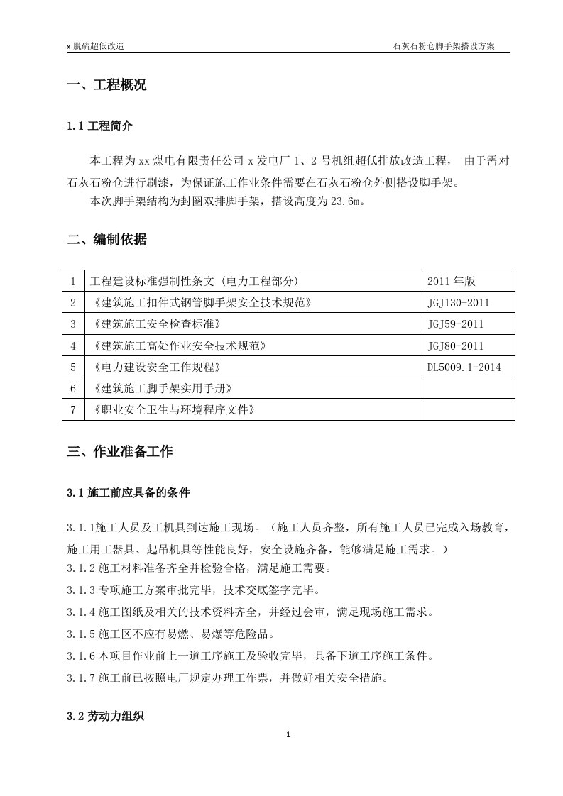 发电厂1、2号机组脱硫超低排放改造工程石灰石粉仓脚手架搭设方案