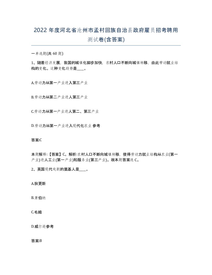 2022年度河北省沧州市孟村回族自治县政府雇员招考聘用测试卷含答案