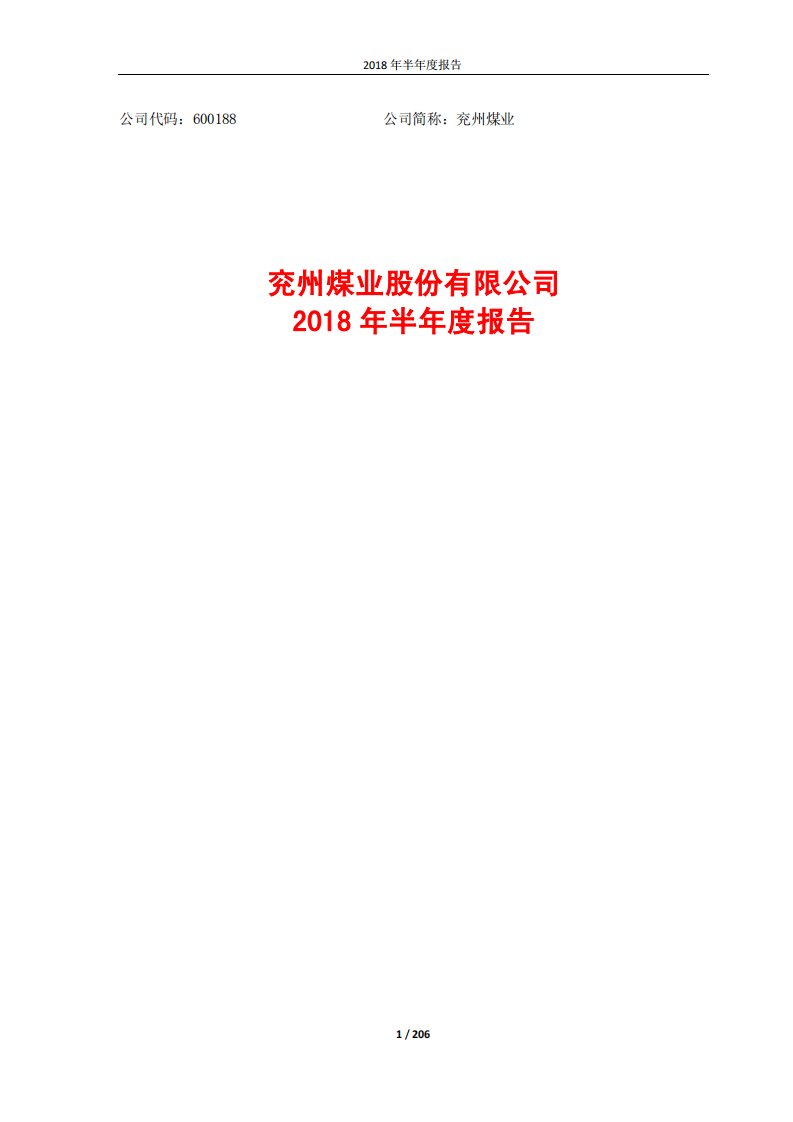 上交所-兖州煤业2018年半年度报告-20180824