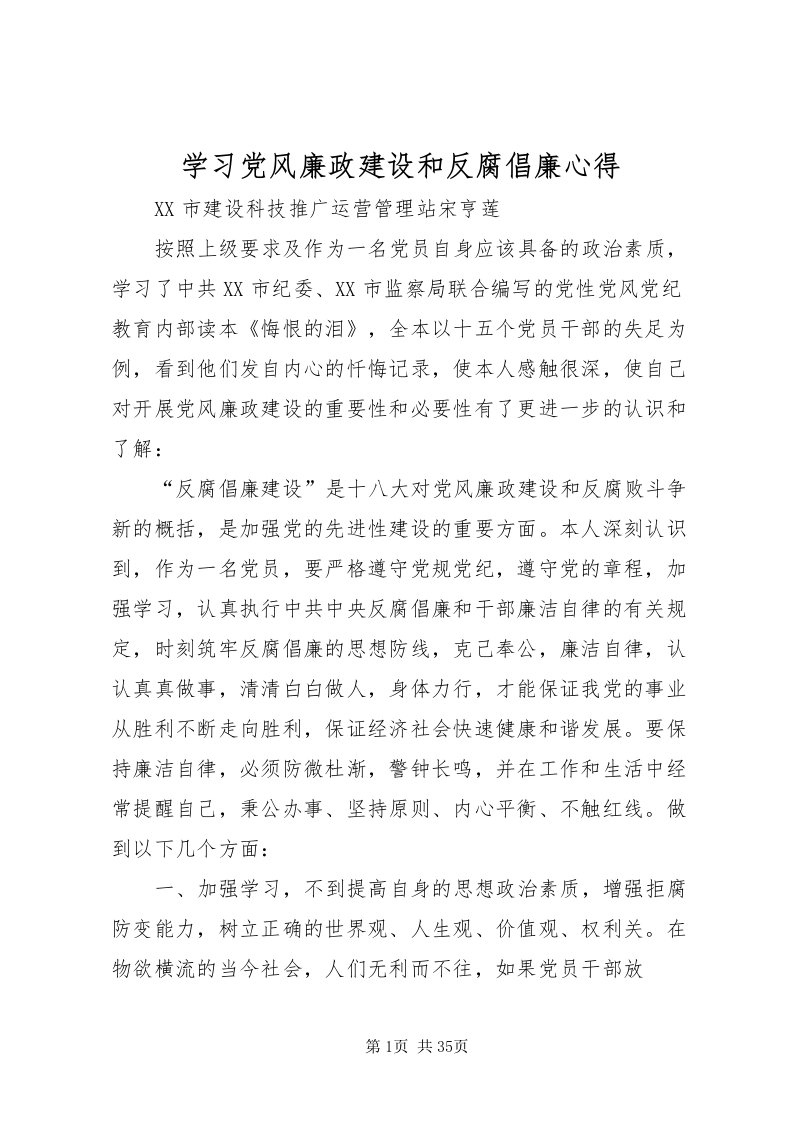 2022学习党风廉政建设和反腐倡廉心得_1