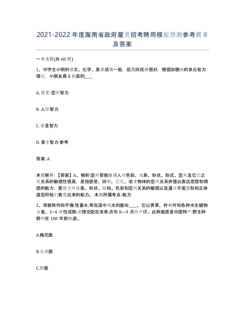 2021-2022年度海南省政府雇员招考聘用模拟预测参考题库及答案