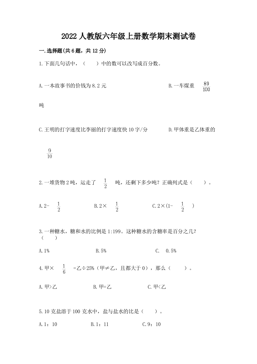 2022人教版六年级上册数学期末测试卷含完整答案【考点梳理】